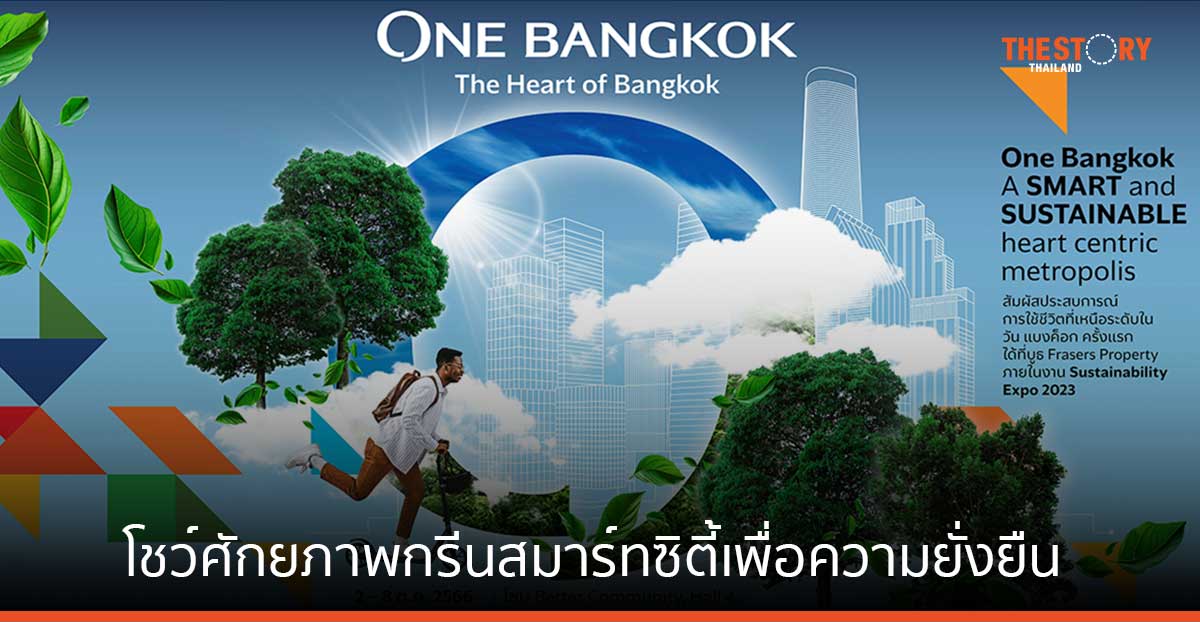 วัน แบงค็อก โชว์ศักยภาพกรีนสมาร์ทซิตี้เพื่อความยั่งยืน ที่งาน Sustainability Expo 2023