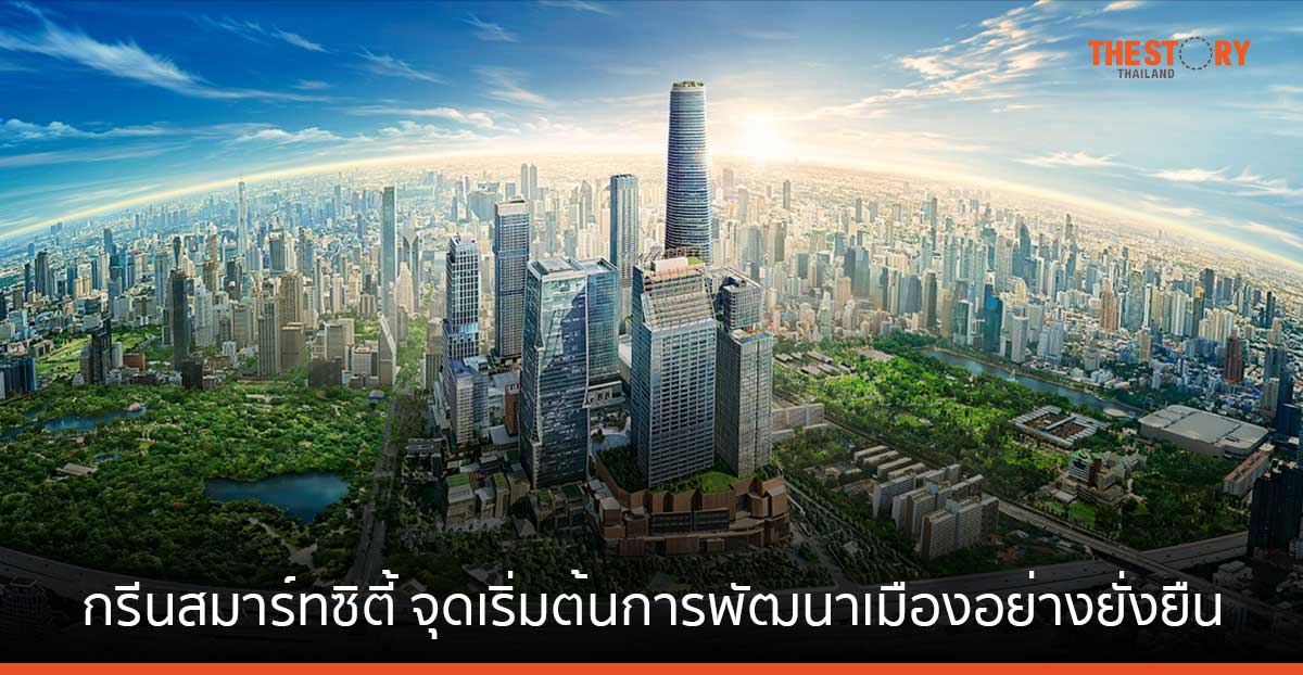 กรีนสมาร์ทซิตี้ จุดเริ่มต้นและแรงบันดาลใจในการพัฒนาเมืองอย่างยั่งยืน