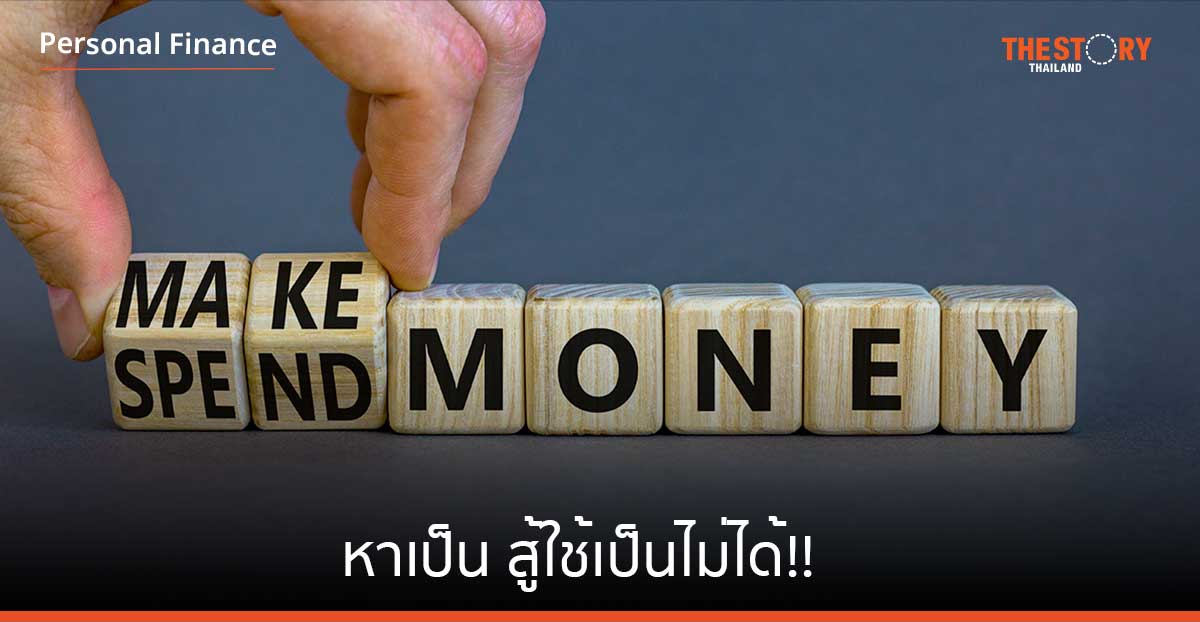 หาเป็น สู้ใช้เป็นไม่ได้!!