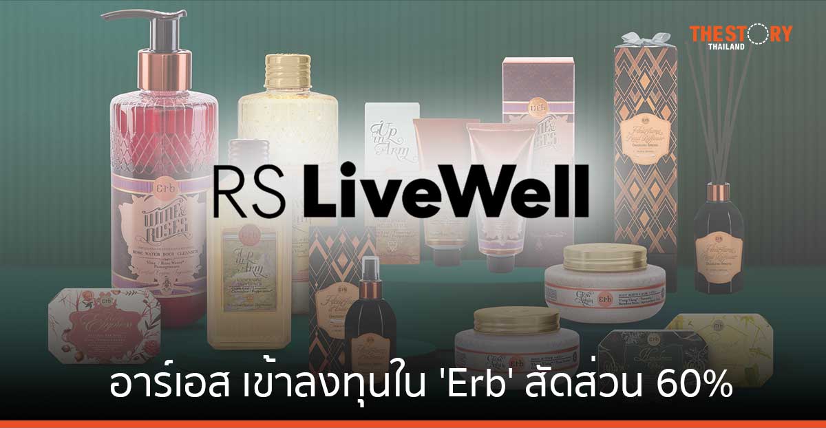 อาร์เอส ทุ่ม 70 ล้าน เข้าลงทุนใน 'Erb' ในสัดส่วน 60%