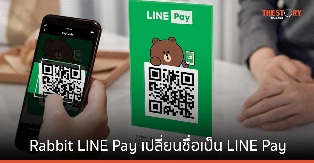 Rabbit LINE Pay ประกาศเปลี่ยนชื่อเป็น LINE Pay ย้ำลูกค้าใช้บริการได้เหมือนเดิม