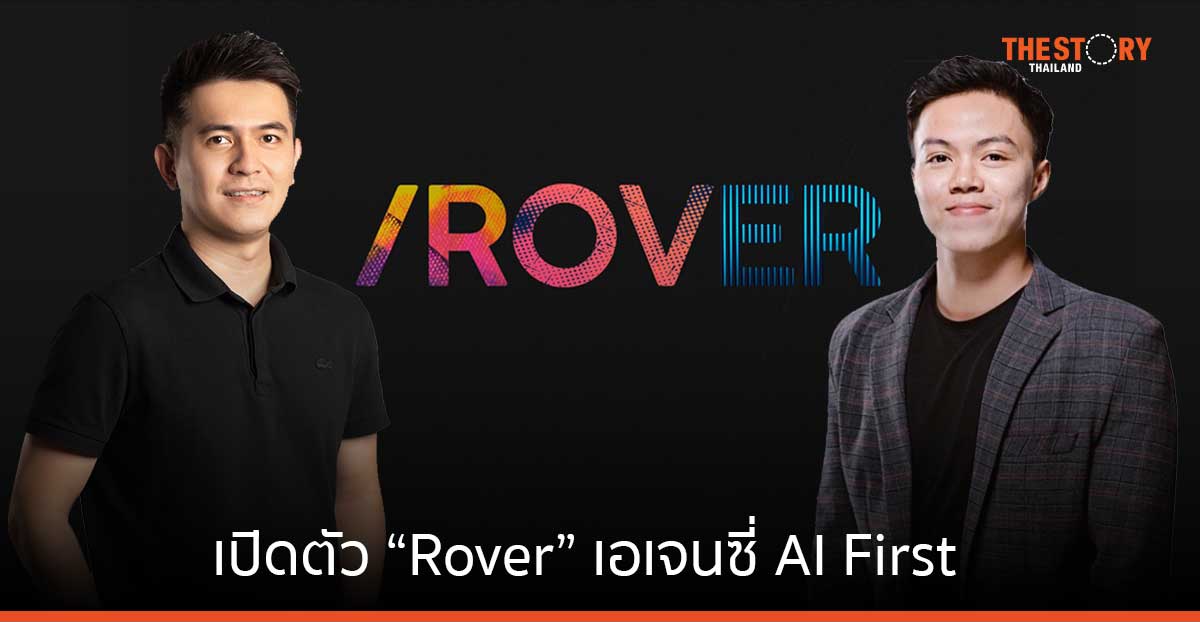 วีโร่เปิดตัว “Rover” เอเจนซี่ AI First เสริมประสิทธิภาพแคมเปญพีอาร์ เจาะกลุ่มลูกค้าเอเชียตะวันออกเฉียงใต้