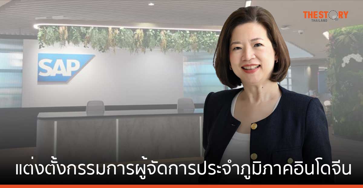 SAP แต่งตั้ง ‘กุลวิภา ปิยวัฒนเมธา’ เป็นกรรมการผู้จัดการประจำภูมิภาคอินโดจีนคนใหม่
