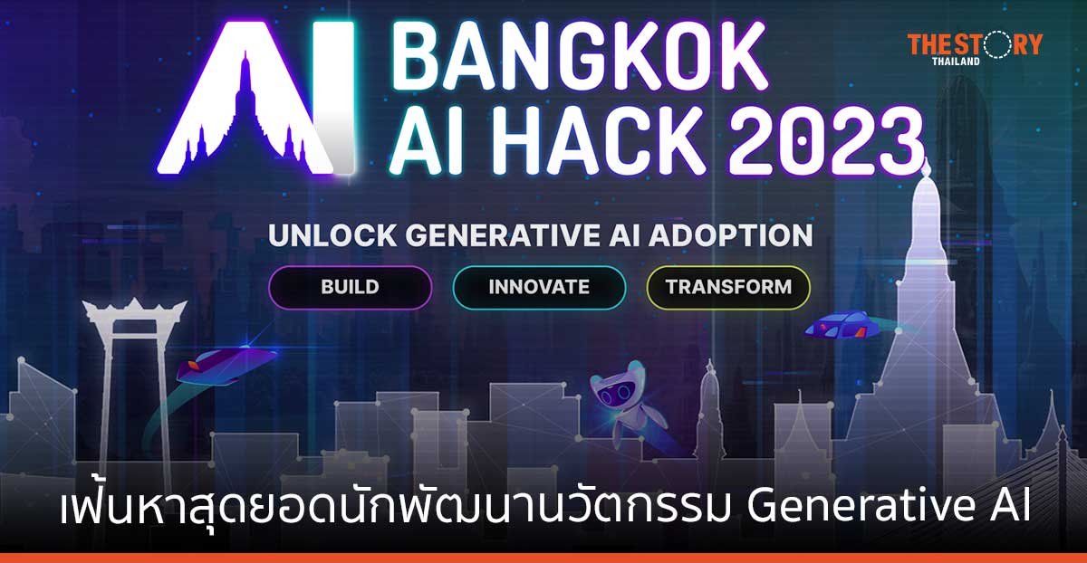 SCB 10X ผนึกพันธมิตรด้าน AI เปิดเวที “Bangkok AI Hack 2023” ชิงรางวัลกว่า 9,000 ดอลล่าสหรัฐฯ