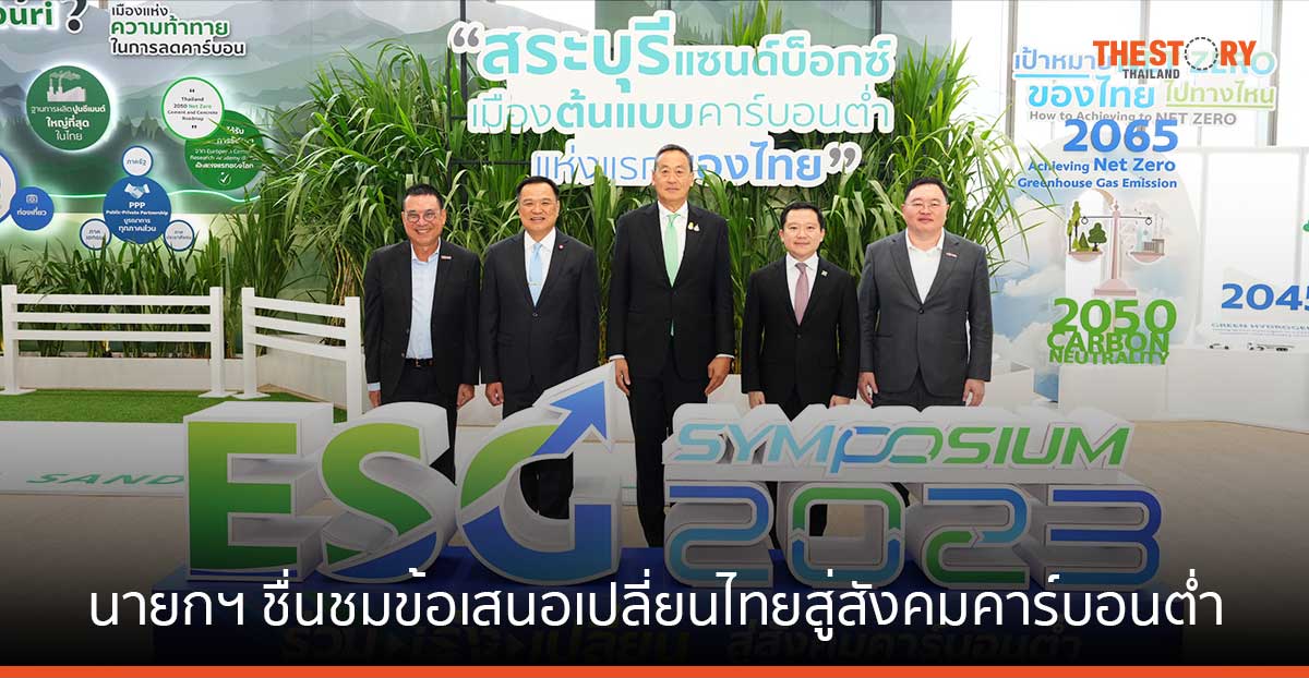 นายกฯ ชื่นชมข้อเสนอเปลี่ยนไทยสู่สังคมคาร์บอนต่ำ มั่นใจพลังความร่วมมือพาไทยเติบโตแบบโลว์คาร์บอน