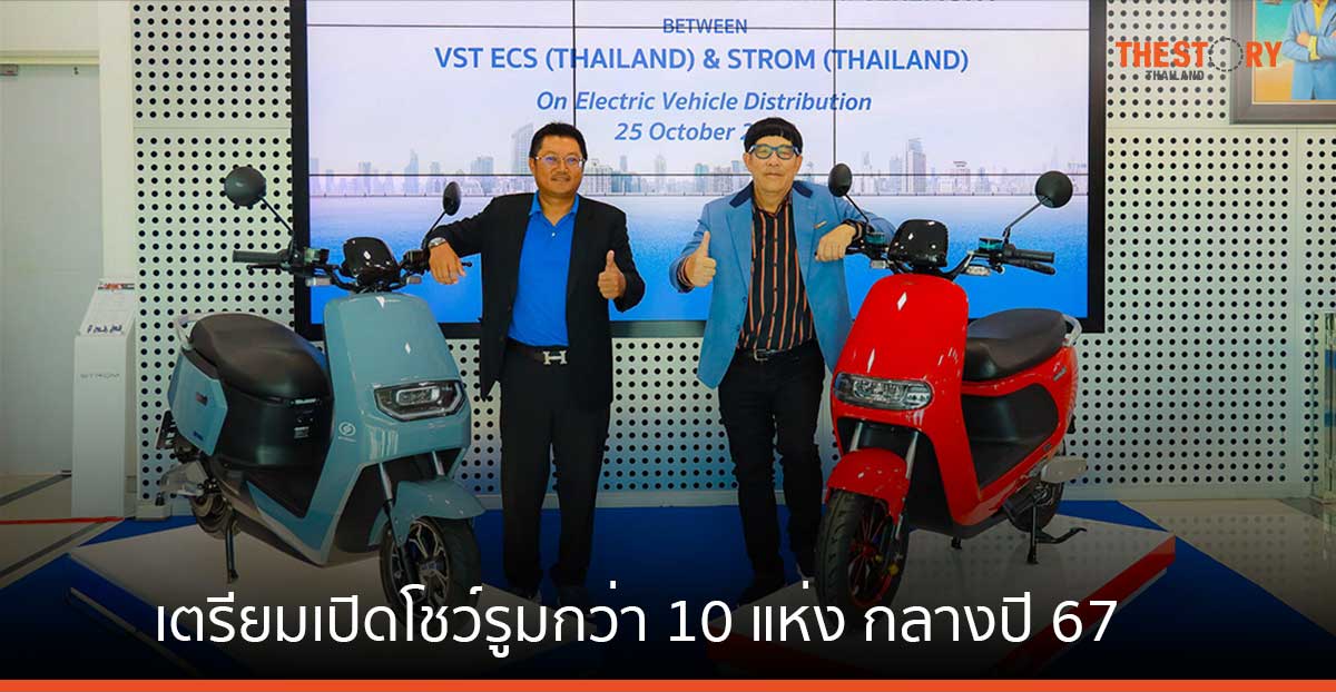STROM เตรียมเปิดโชว์รูมและศูนย์บริการกว่า 10 แห่ง กลางปี 67 รองรับลูกค้ากลุ่มขนส่งและเดลิเวอรี่