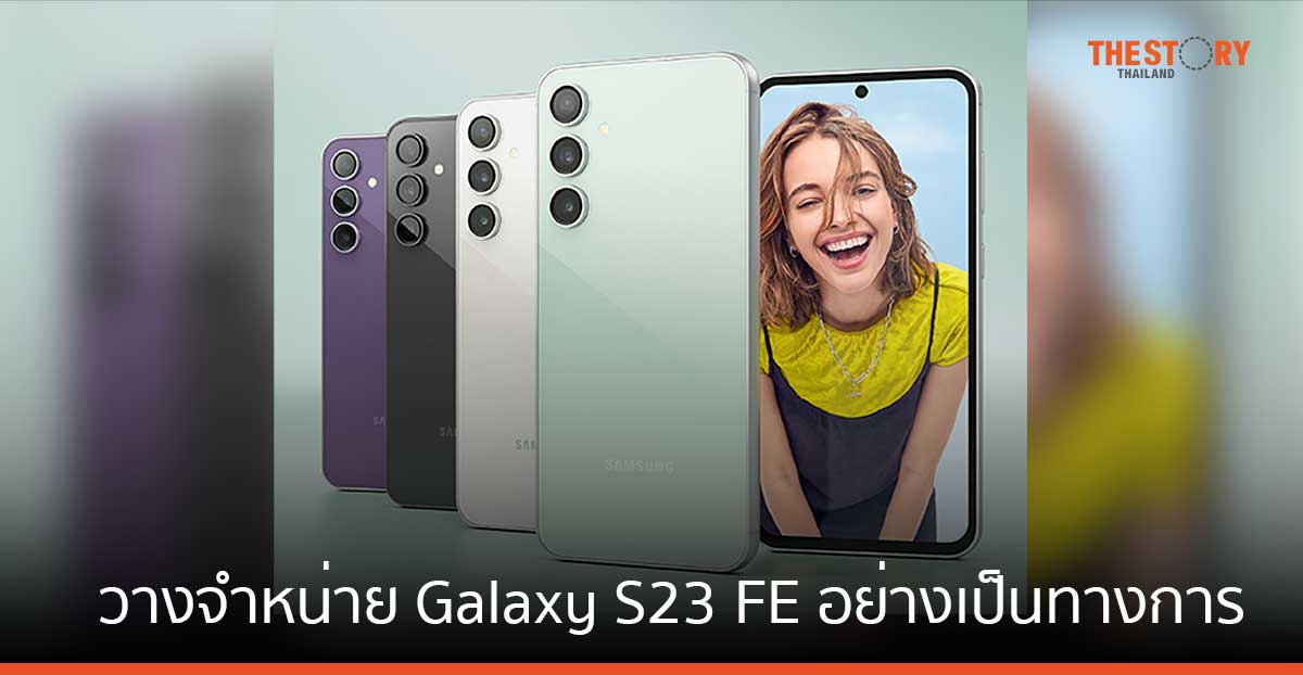 ซัมซุงประกาศวางจำหน่าย Galaxy S23 FE อย่างเป็นทางการ ในราคาเริ่มต้น 22,900 บาท