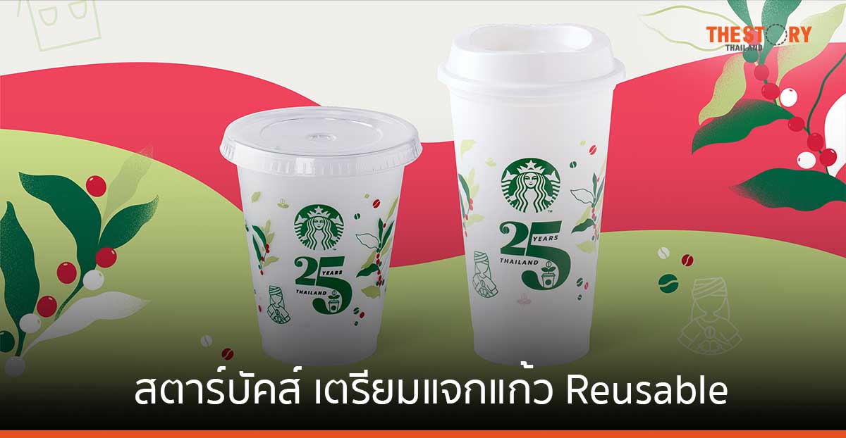 สตาร์บัคส์ เตรียมแจกแก้ว Reusable รณรงค์การนำแก้วกลับมาใช้ใหม่ 16-17 ต.ค. นี้