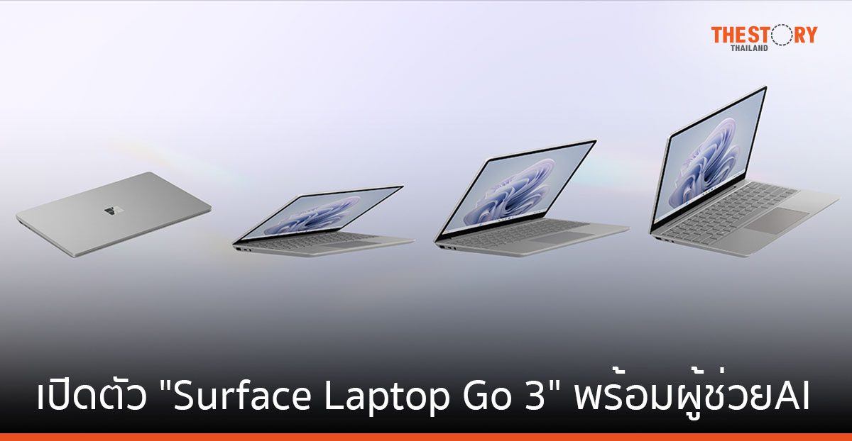 ไมโครซอฟท์ เปิดตัว “Surface Laptop Go 3” พร้อมผู้ช่วย AI เปิดให้จองล่วงหน้าแล้ววันนี้