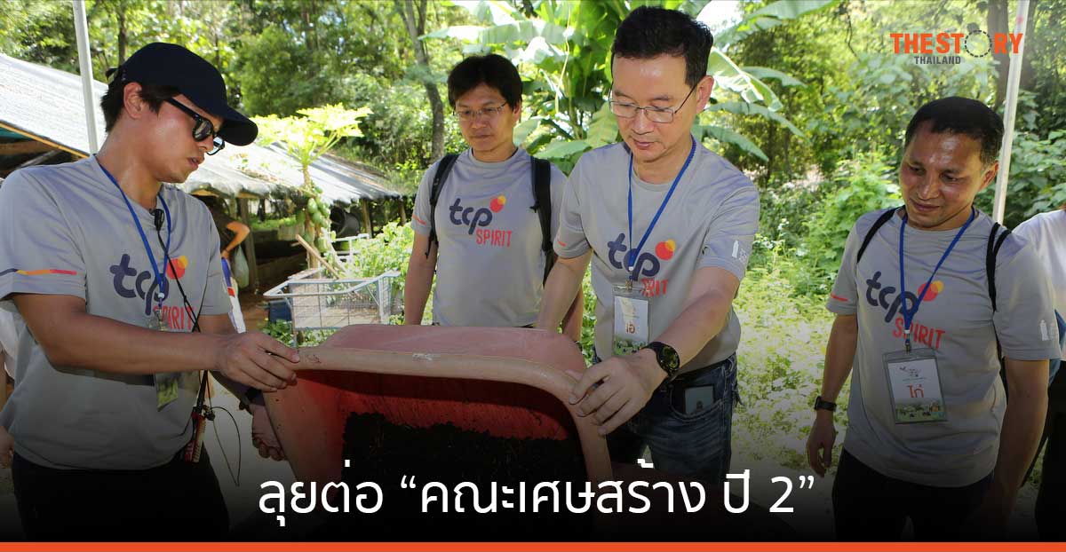 TCP Spirit ลุยต่อ “คณะเศษสร้าง ปี 2” เจาะลึกเศรษฐกิจหมุนเวียน สร้างเครือข่ายอาสารุ่นใหม่