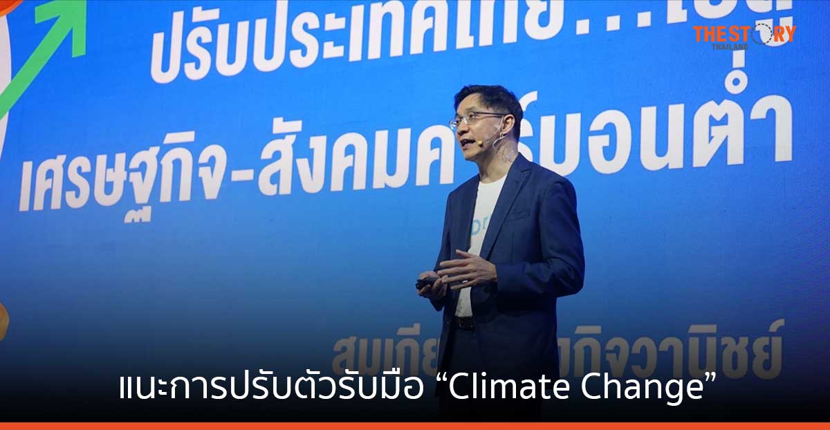 TDRI ย้ำ เศรษฐกิจ-สังคมไทยอยู่รอดหรือไม่ ขึ้นกับการปรับตัวรับมือ “Climate Change”