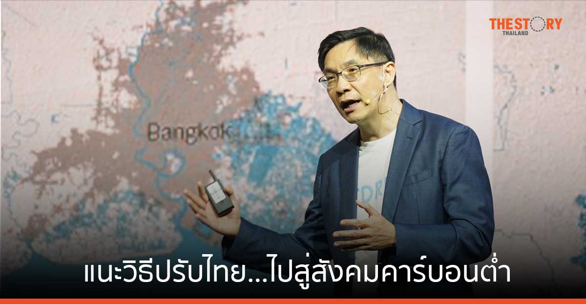 ดร. สมเกียรติ แนะวิธีปรับประเทศไทย…ไปสู่เศรษฐกิจ-สังคมคาร์บอนต่ำ