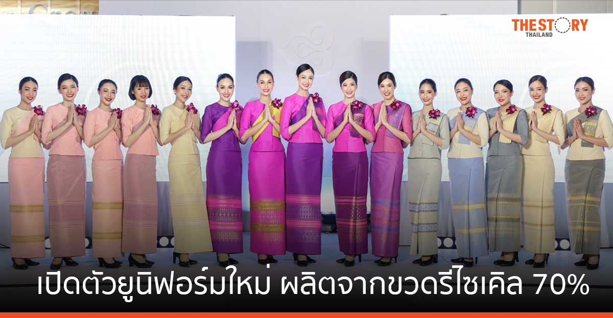 การบินไทย เปิดตัวชุดยูนิฟอร์มใหม่ ผลิตจากขวดรีไซเคิล 70%