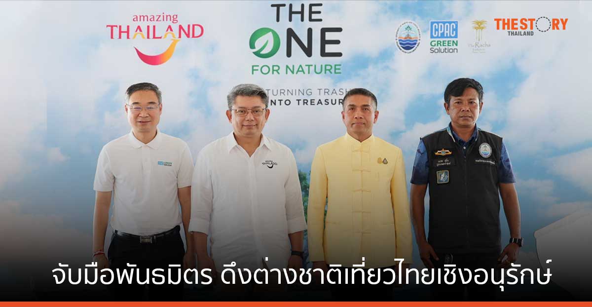 ททท. จับมือ พันธมิตร จัดโครงการ “THE ONE FOR NATURE” ครั้งที่ 2  ดึงต่างชาติเที่ยวไทยเชิงอนุรักษ์