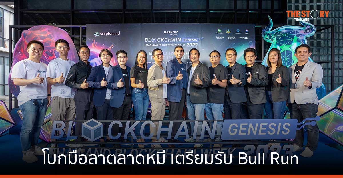 เตรียมพบกับงาน Blockchain Genesis, Thailand Blockchain Week 2023 11-12 พ.ย. นี้ ณ สามย่าน มิตรทาวน์