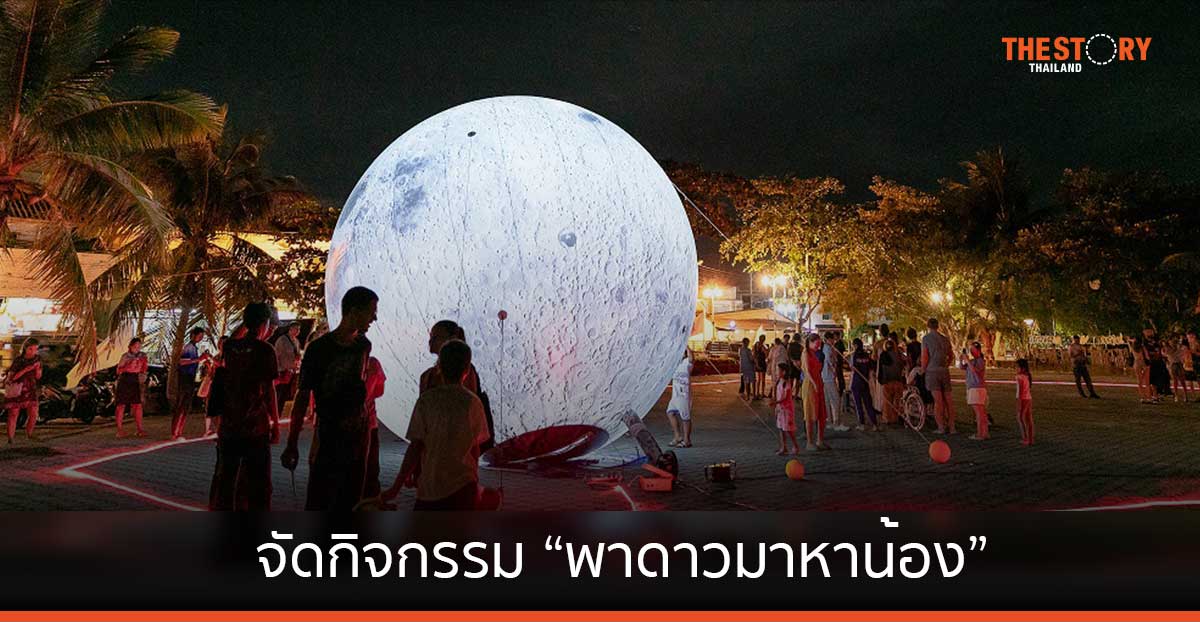 เชฟรอน จัดกิจกรรม หอบท้องฟ้า “พาดาวมาหาน้อง” ให้ท้องฟ้าจำลองโคจรสู่เยาวชน