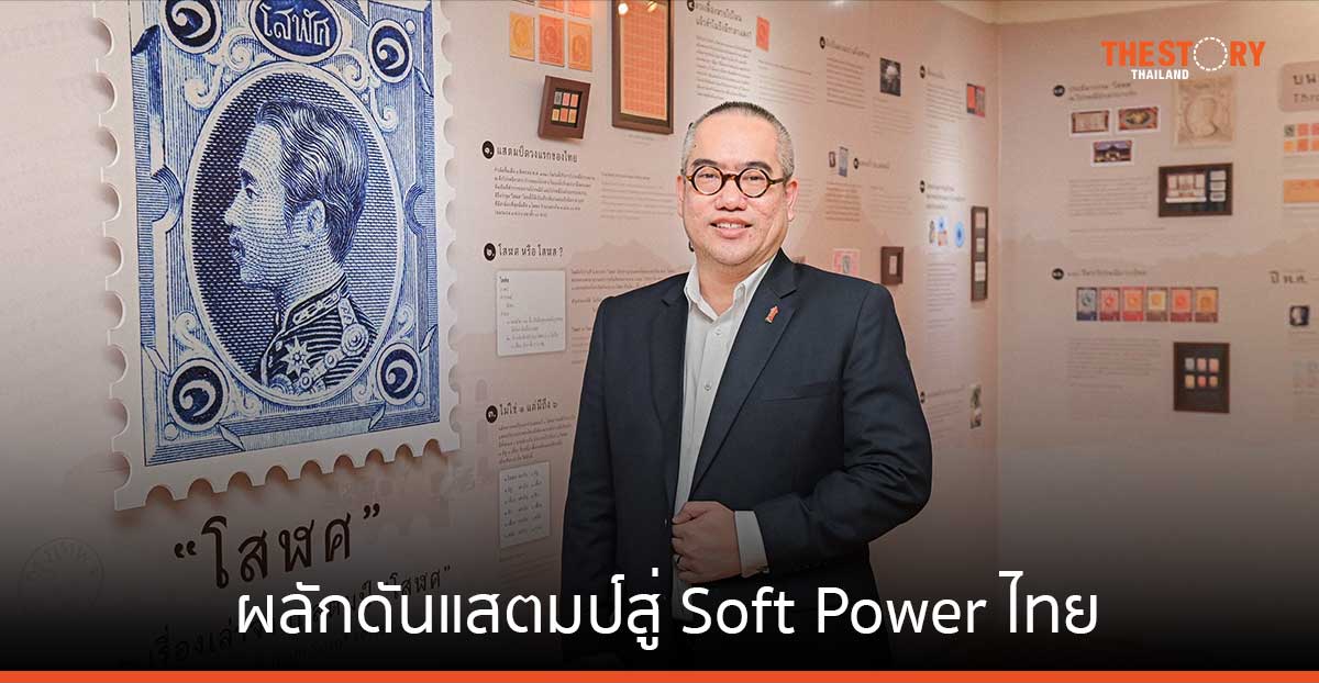 ไปรษณีย์ไทย ผลักดันแสตมป์สู่ Soft Power ไทย ลุยจัดบิ๊กเอ็กซิบิชัน ชวนชมที่สุดแห่งงานแสตมป์โลกส่งท้ายปี