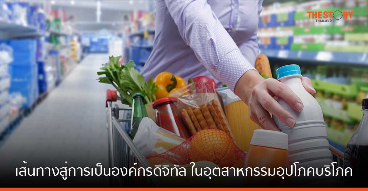 ดีลอยท์ เผยผลวิจัย เส้นทางสู่การเป็นองค์กรดิจิทัลของธุรกิจในอุตสาหกรรมอุปโภคบริโภค