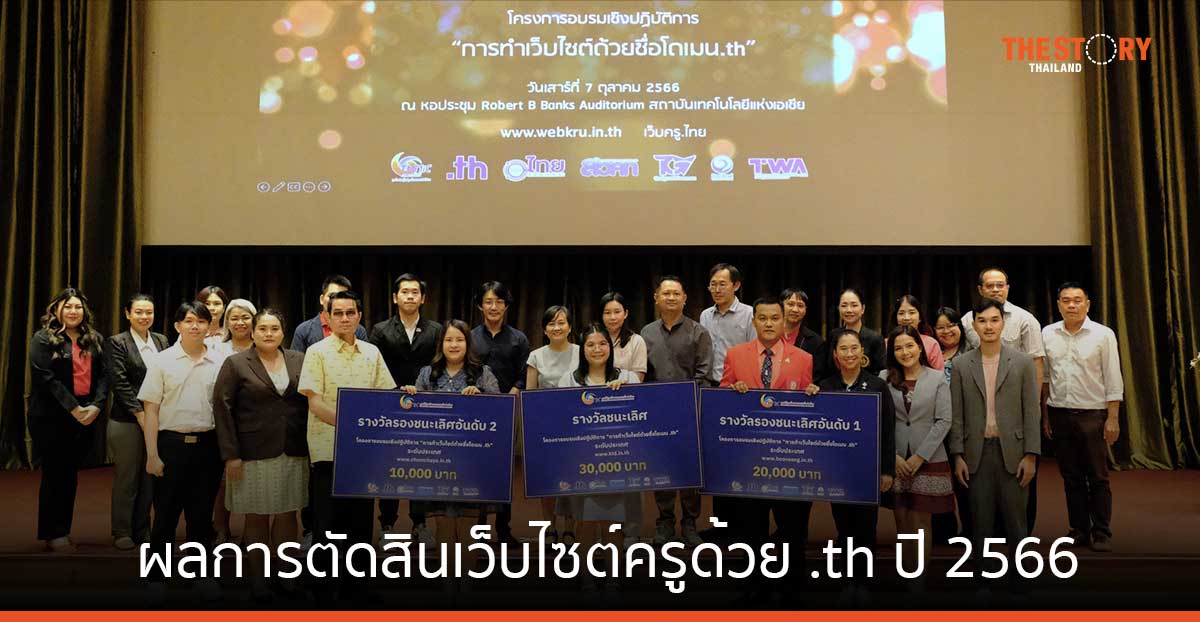 ทีเอชนิค ประกาศผลการตัดสินเว็บไซต์ครูด้วย .th ประจำปี 2566