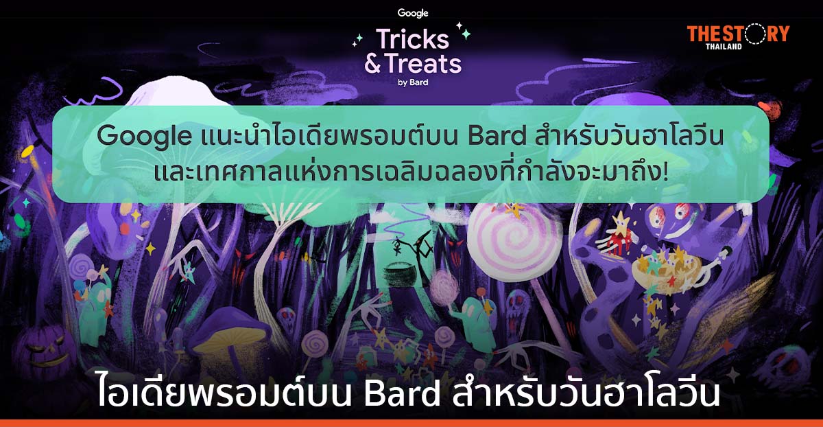 Google แนะนำไอเดียพรอมต์บน Bard สำหรับวันฮาโลวีน