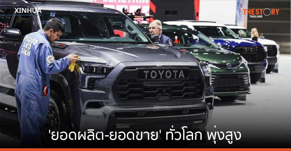 โตโยต้าเผย 'ยอดผลิต-ยอดขาย' ทั่วโลก พุ่งสูงในครึ่งแรกของปีงบฯ