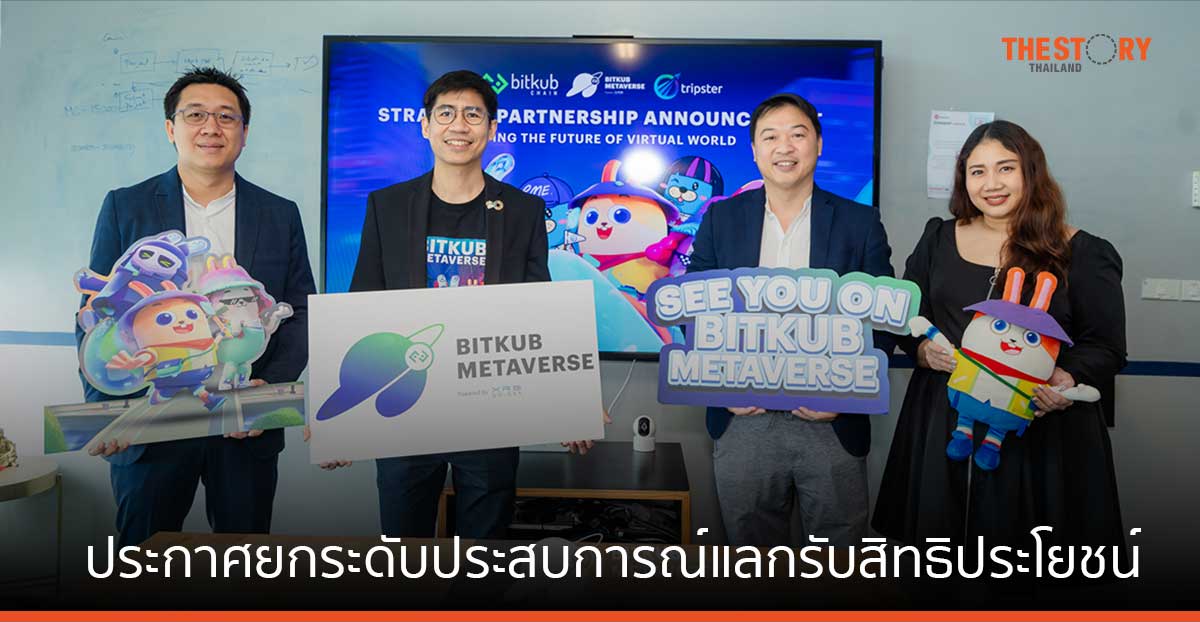 Tripster ผนึก Bitkub Metaverse ประกาศยกระดับประสบการณ์แลกรับสิทธิประโยชน์ในรูปแบบ Web 3.0