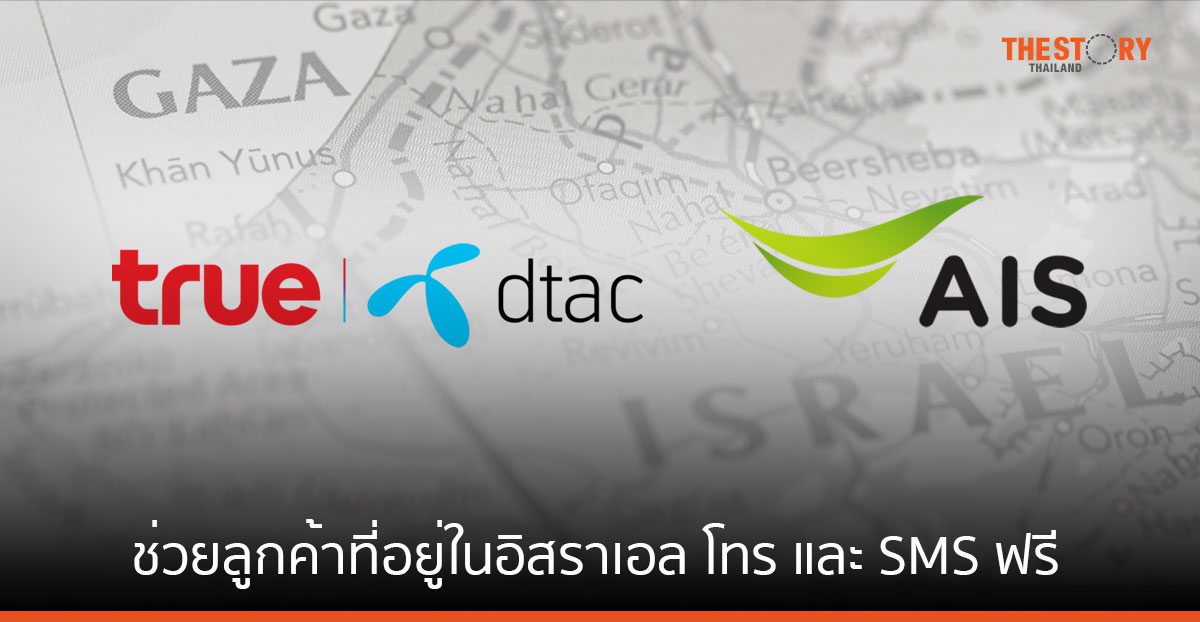 ทรูคอร์ป - AIS ช่วยลูกค้าที่อยู่ในอิสราเอล โทร และ SMS ฟรี ทั้งในอิสราเอล และในประเทศไทย