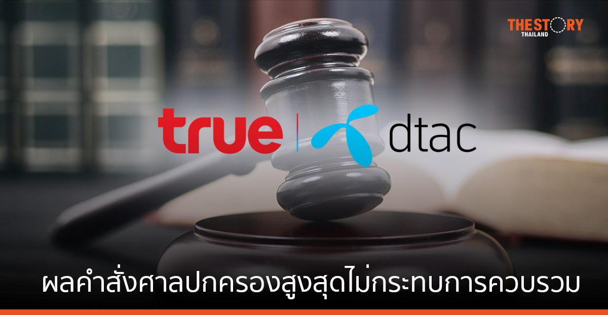 ทรู ยืนยันผลคำสั่งศาลปกครองสูงสุดไม่กระทบการควบรวมทรู ดีแทค