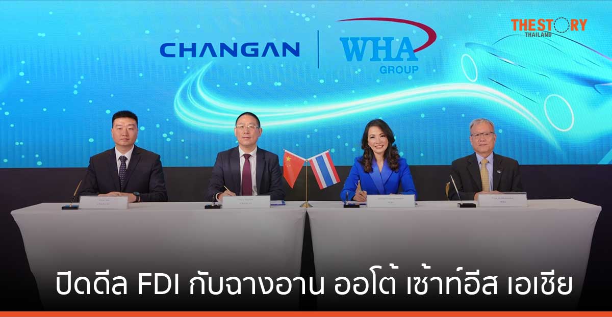 WHA ปิดดีล FDI ครั้งใหญ่ กับฉางอาน ออโต้ เซ้าท์อีส เอเชีย รุดตั้งฐานการผลิตรถยนต์ไฟฟ้าแห่งแรก ส่งออกทั่วโลก