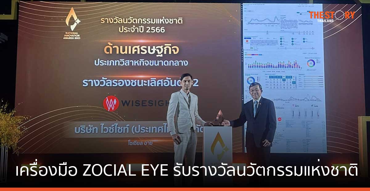 เครื่องมือ ZOCIAL EYE จากไวซ์ไซท์ รับรางวัลนวัตกรรมแห่งชาติ ปี 2566