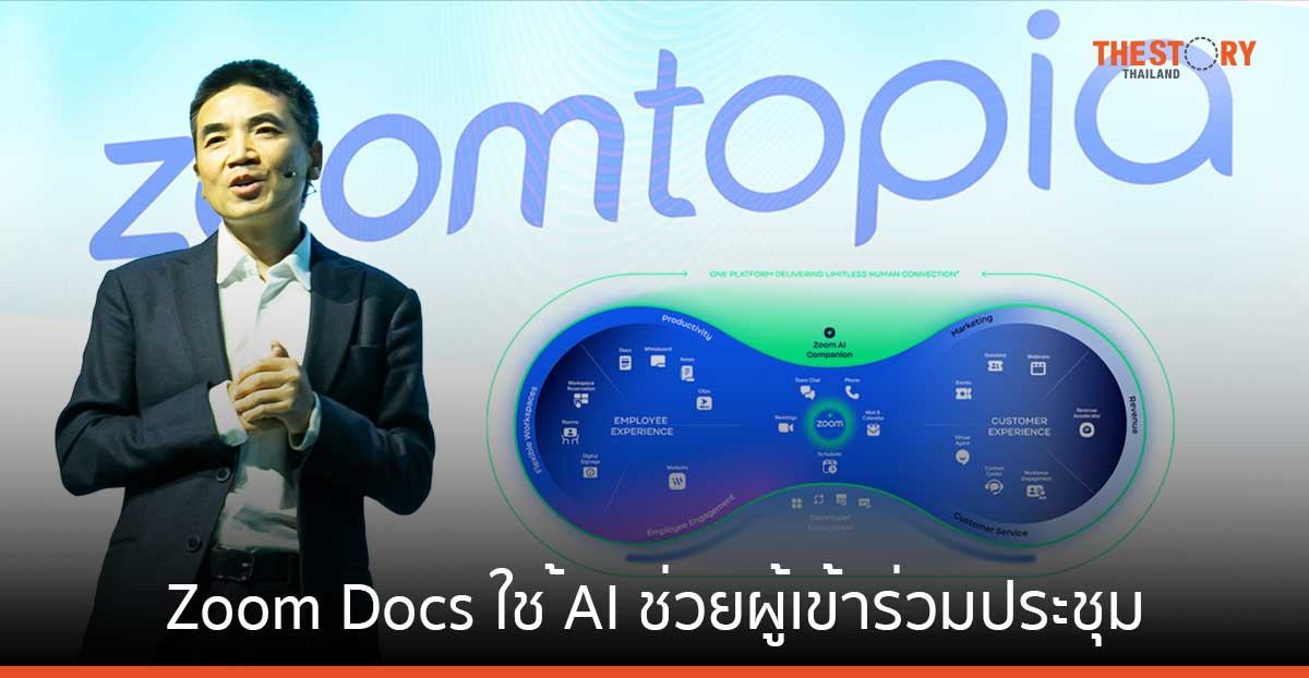 Zoom ขยายแพลตฟอร์ม เปิดผลิตภัณฑ์ใหม่ Zoom Docs ใช้ AI ช่วยผู้เข้าร่วมประชุมทำงาน