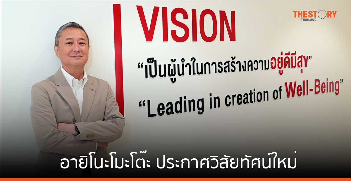 อายิโนะโมะโต๊ะ เผยวิสัยทัศน์ใหม่ สู่ผู้นำการสร้างความอยู่ดีมีสุขให้สังคมไทย