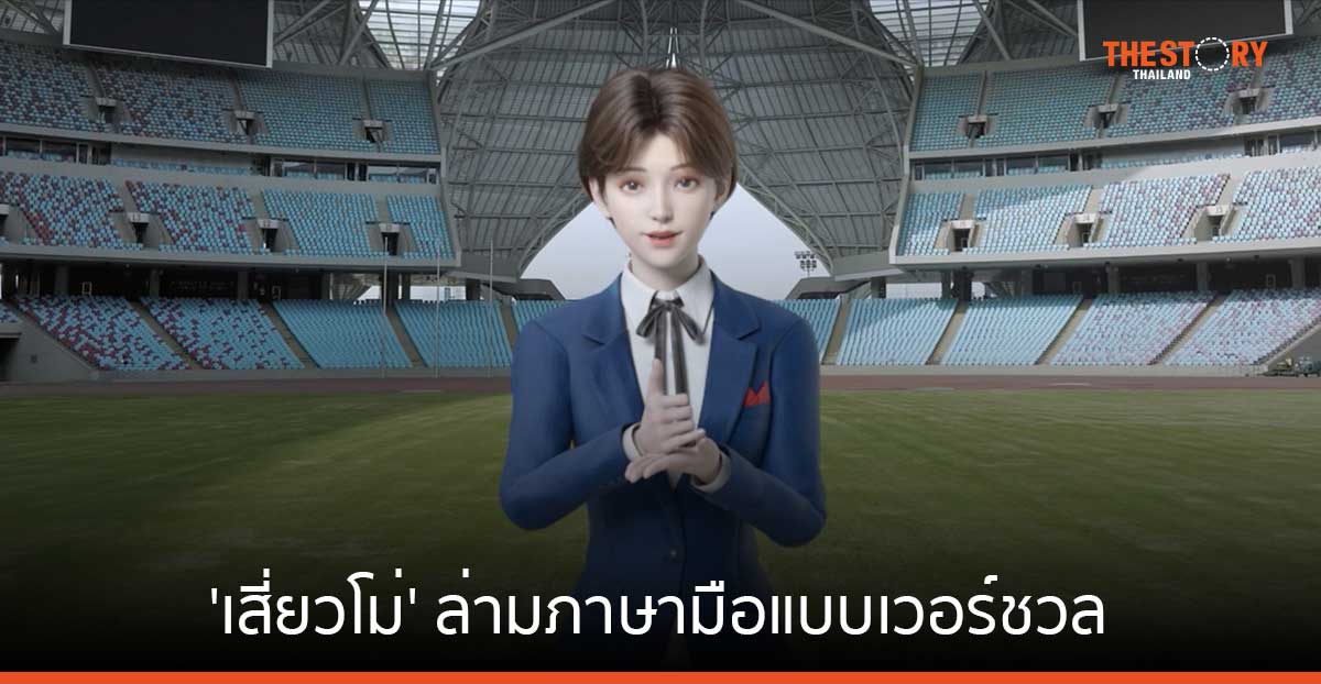 อาลีบาบา คลาวด์ ส่งล่ามภาษามือ ‘เสี่ยวโม่’ ช่วยผู้บกพร่องทางการได้ยิน ในการแข่งขัน Asian Para Games