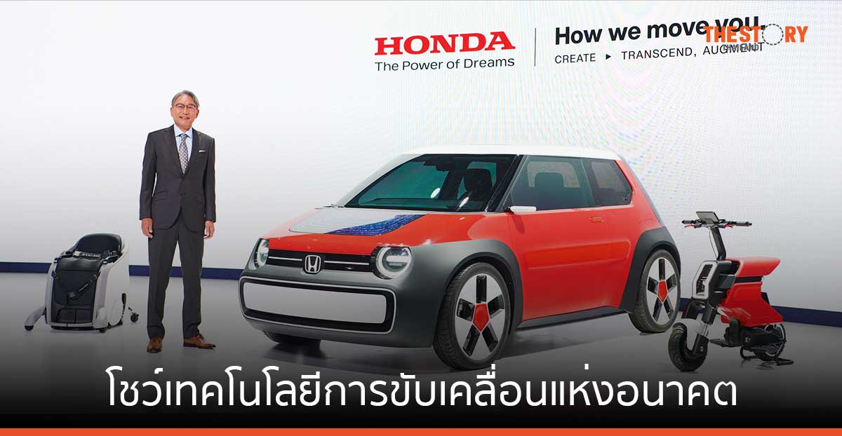 ฮอนด้า โชว์เทคโนโลยีการขับเคลื่อนแห่งอนาคต ที่งาน JAPAN MOBILITY SHOW 2023