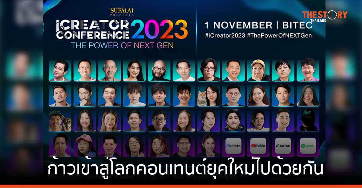 ก้าวเข้าสู่โลกคอนเทนต์ยุคใหม่ไปด้วยกัน ที่งาน 'iCreator Conference 2023' 1 พ.ย. นี้ ไบเทค บางนา
