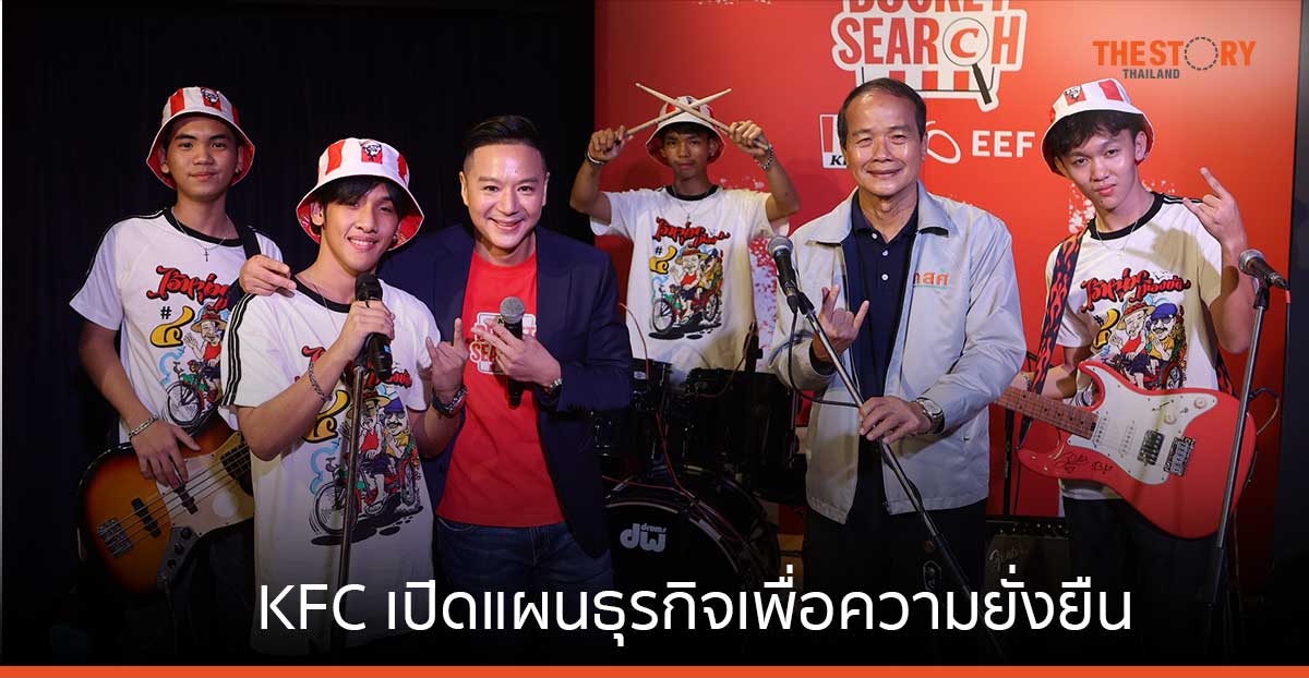 KFC จับมือกสศ. แก้ปัญหาเด็กไทยหลุดออกจากระบบการศึกษา