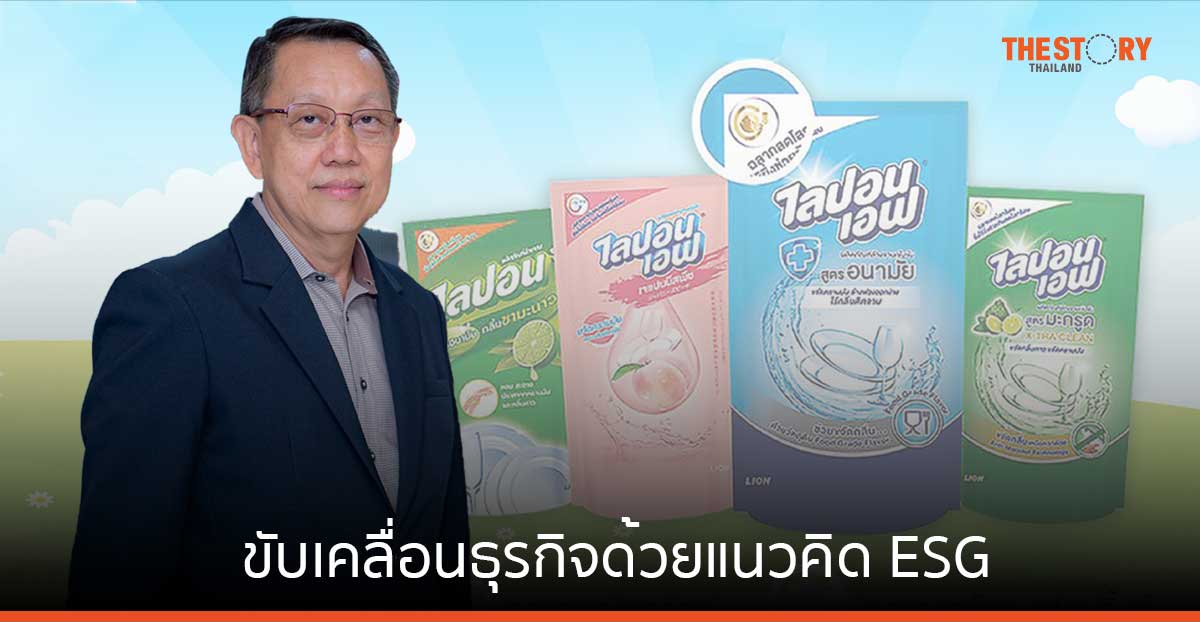 ไลอ้อน ขับเคลื่อนธุรกิจด้วยแนวคิด ESG นำเทคโนโลยีดิจิทัลสู่กระบวนการผลิต ใช้พลังงานอย่างมีประสิทธิภาพ