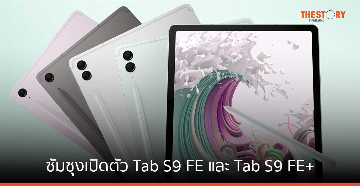 ซัมซุงเปิดตัว Tab S9 FE และ Tab S9 FE+ พร้อม S Pen  ราคาเริ่มต้น 16,990 บาท