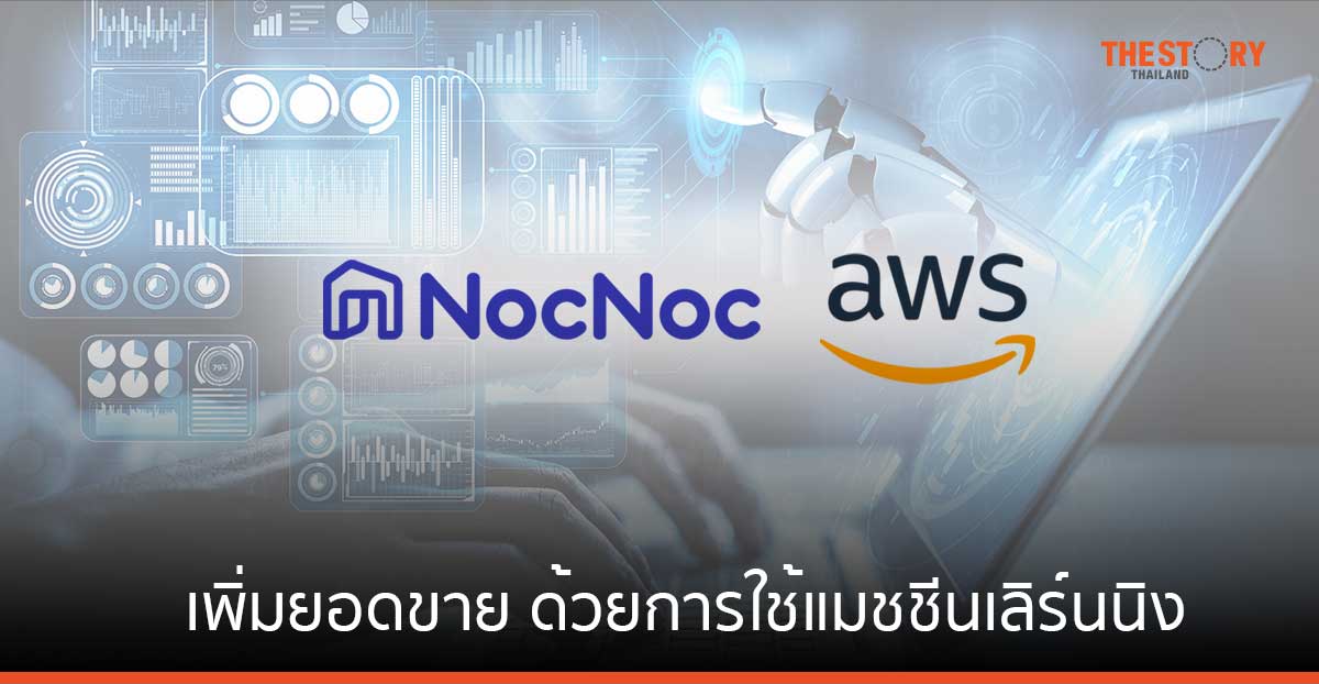 NocNoc เพิ่มยอดขายมากกว่าสองเท่า ด้วยการใช้แมชชีนเลิร์นนิงบน AWS