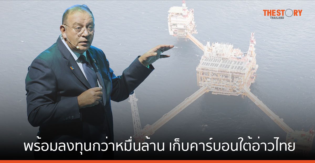 ปตท.สผ. พร้อมลงทุนกว่าหมื่นล้าน เก็บคาร์บอนใต้อ่าวไทย หากได้รับความชัดเจนจากรัฐ