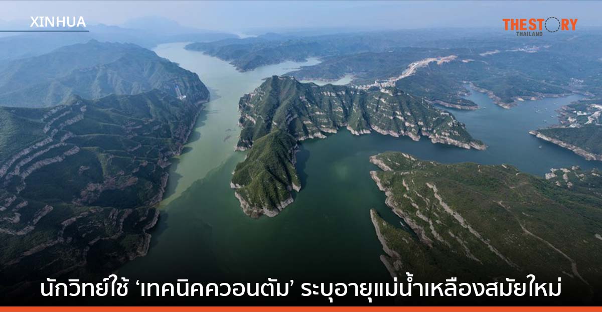 นักวิทย์ใช้ ‘เทคนิคควอนตัม’ ระบุอายุแม่น้ำเหลืองสมัยใหม่