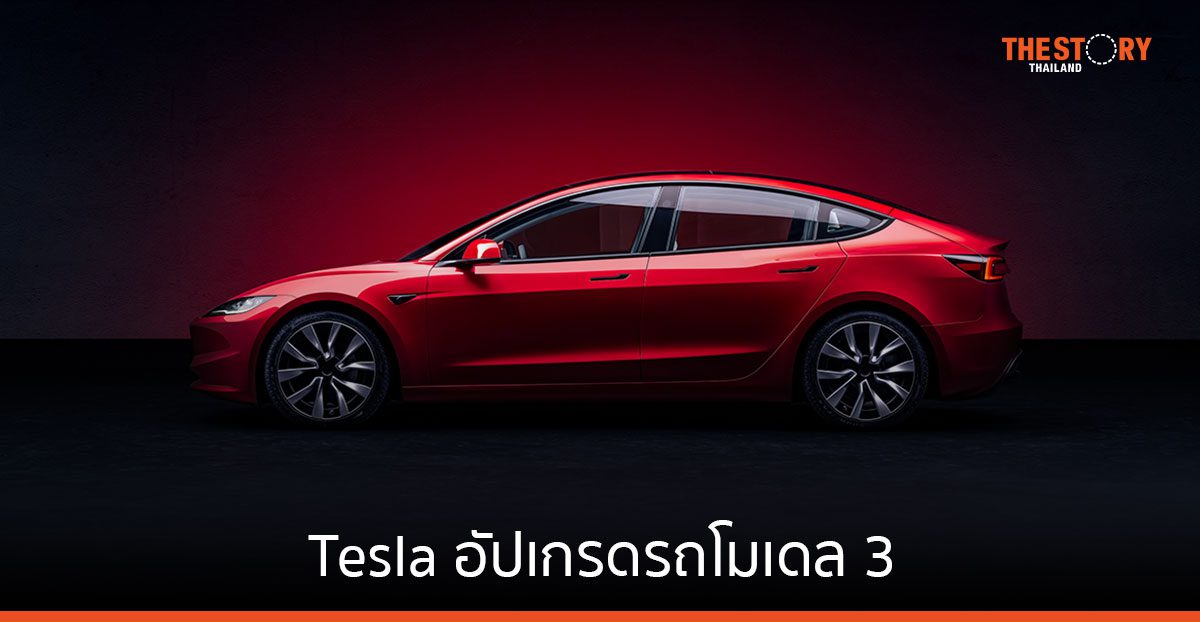 Tesla อัปเกรดรถโมเดล 3 ให้ดียิ่งขึ้น รีเฟรชทั้งดีไซน์และฟังก์ชัน ราคาเริ่มต้น 1,599,000 บาท