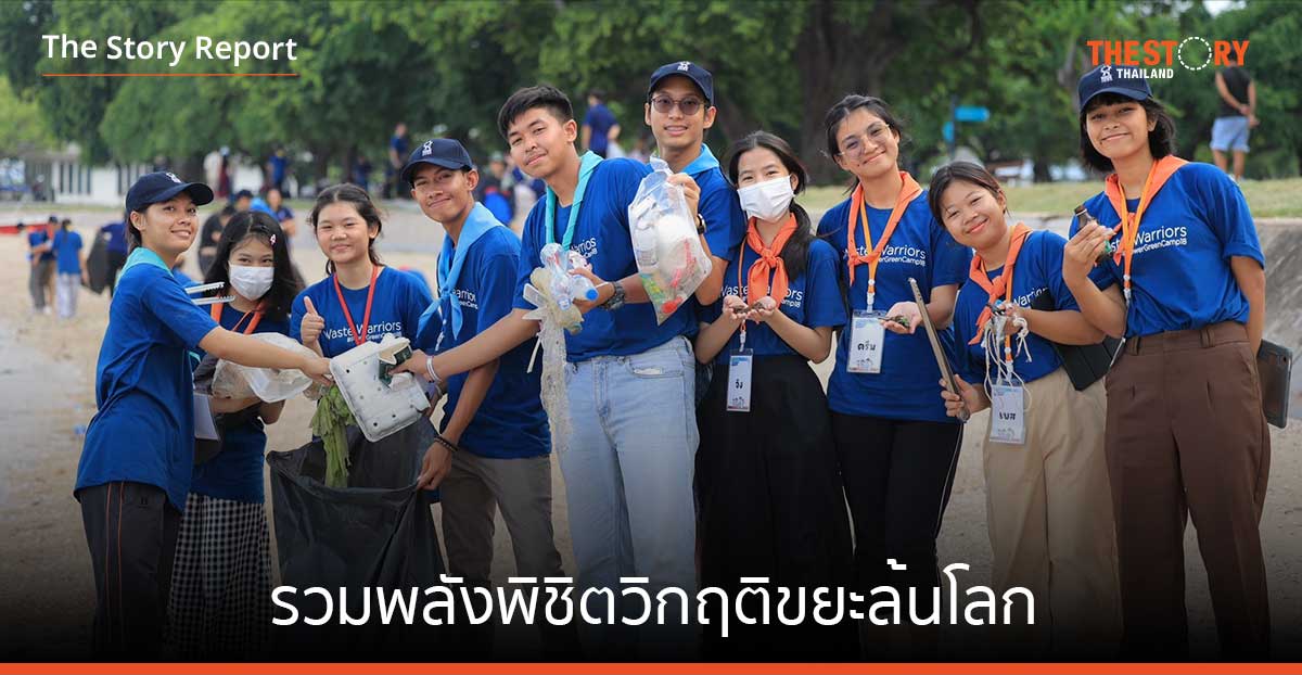 นักพิทักษ์โลกรุ่นเยาว์ รวมพลังพิชิตวิกฤติขยะล้นโลก