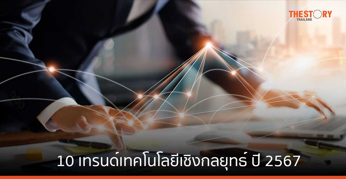 10 เทรนด์เทคโนโลยีเชิงกลยุทธ์ ปี 2567