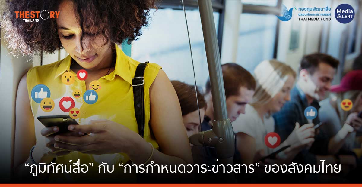 “ภูมิทัศน์สื่อ” กับ “การกำหนดวาระข่าวสาร” ของสังคมไทย