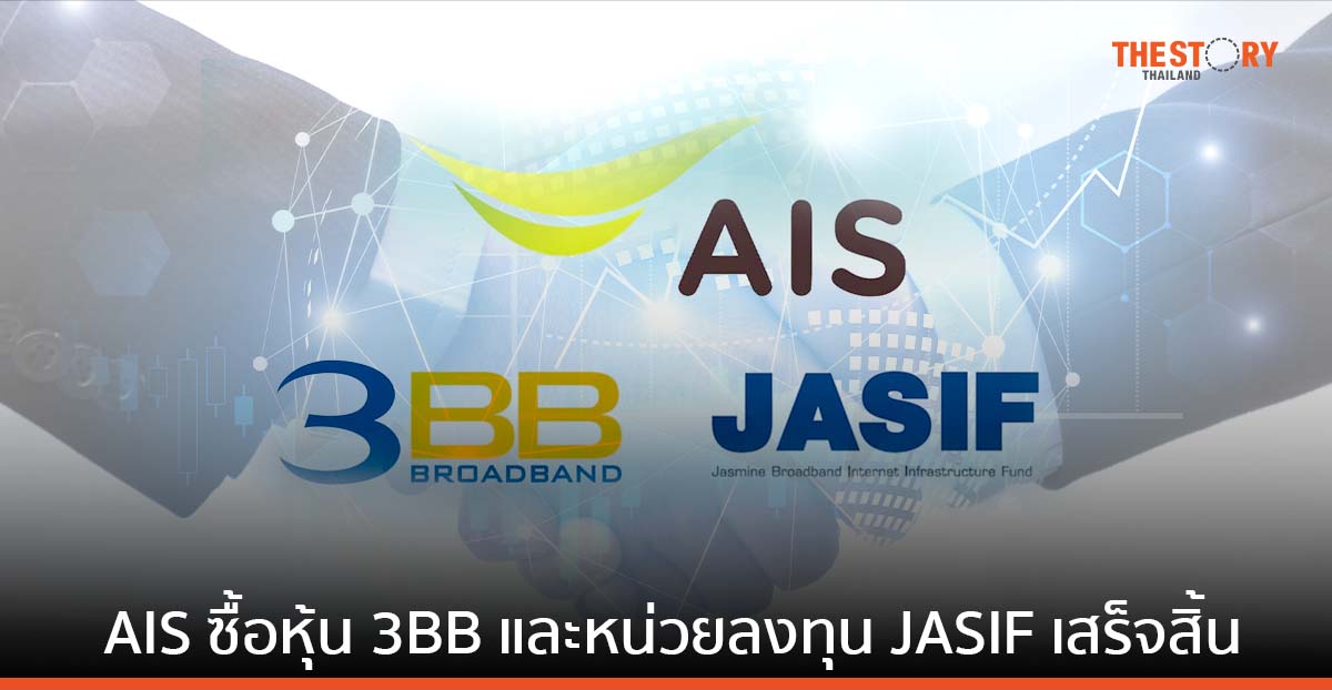 AIS ดำเนินการเข้าซื้อหุ้น 3BB และหน่วยลงทุน JASIF เสร็จสิ้นเป็นที่เรียบร้อย