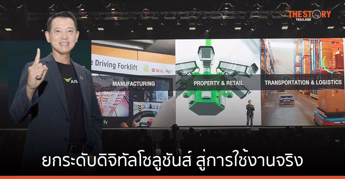 AIS ยกระดับดิจิทัลโซลูชันส์ สู่การใช้งานจริง เสริมศักยภาพการทำงาน 3 อุตสาหกรรมหลัก