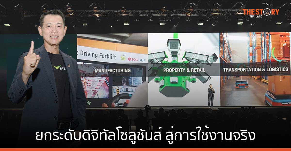 AIS ยกระดับดิจิทัลโซลูชันส์ สู่การใช้งานจริง เสริมศักยภาพการทำงาน 3 อุตสาหกรรมหลัก
