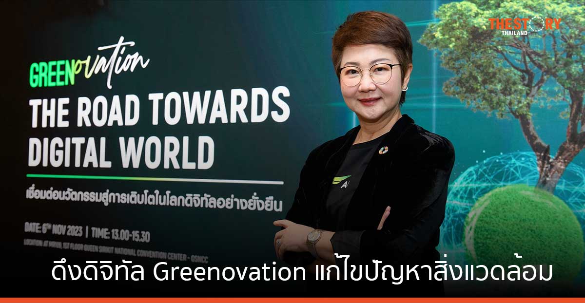 AIS ชี้ถึงเวลาผสานพลัง Green Network ดึงดิจิทัล Greenovation ขับเคลื่อนการแก้ไขปัญหาสิ่งแวดล้อม
