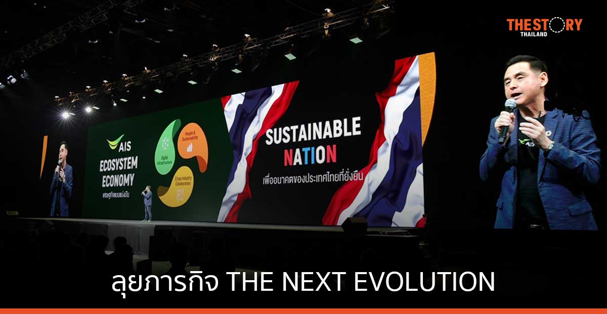 AIS ลุยภารกิจ THE NEXT EVOLUTION จับมือพันธมิตรยกระดับโครงสร้างพื้นฐาน และ AI ภายใต้แนวคิด Sustainable Nation
